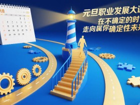 元旦职业发展大课，在不确定的时代，走向属于你的确定性未来