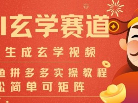 AI一键生成命理风水玄学视频，一刀不剪无需剪辑，30S一条，一天上百条，可批量可矩阵，流量财富嘎猛