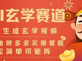 AI一键生成命理风水玄学视频，一刀不剪无需剪辑，30S一条，一天上百条，可批量可矩阵，流量财富嘎猛