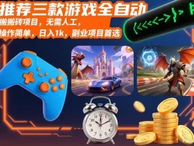 推荐三款游戏全自动搬砖项目，无需人工，操作简单，日入1k，副业项目首选【揭秘】
