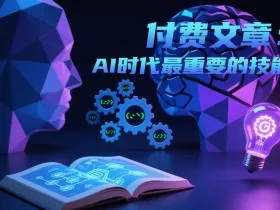 付费文章：AI时代最重要的技能