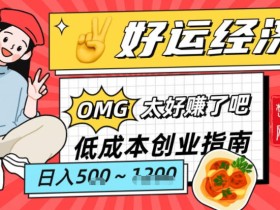 副业项目拆解：低成本创业好运夜宵经济日入5-8张