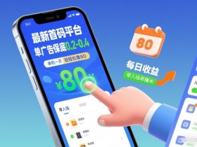 最新首码平台，单广告保底0.2-0.4，单机一天轻松撸80，早入场早賺米【揭秘】