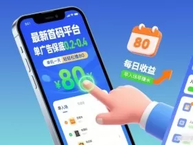 最新首码平台，单广告保底0.2-0.4，单机一天轻松撸80，早入场早賺米【揭秘】