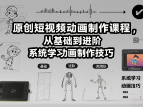 原创短视频动画制作课程，从基础到进阶，系统学习动画制作技巧