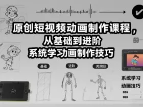 原创短视频动画制作课程，从基础到进阶，系统学习动画制作技巧