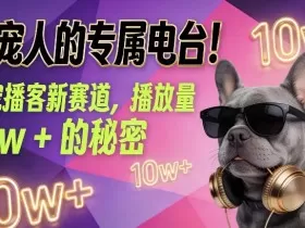 养宠人的专属电台！萌宠播客新赛道，播放量10w+的秘密