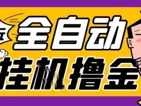 2026暴力挂G项目试玩游戏全自动搬砖项目，单窗口30+非常稳定，可多开矩阵【揭秘】