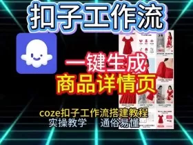 扣子工作流一键生成商品详情页，coze扣子工作流搭建教程，通俗易懂实操教学