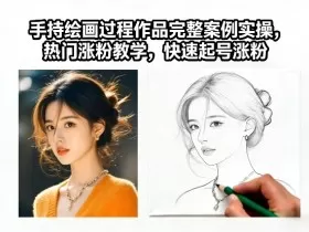 手持绘画过程作品完整案例实操，热门涨粉教学，快速起号涨粉