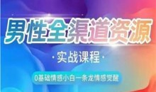 火种情感《全渠道资源收集课》实战课程