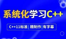 系统化学习C++，不可能学不会