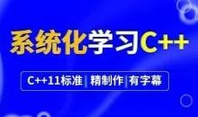 系统化学习C++,不可能学不会