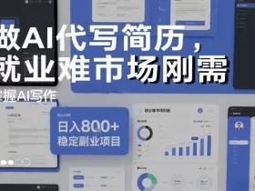 做AI代写简历，就业难市场刚需，掌握AI写作，日入8张+，稳定副业项目