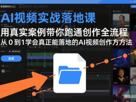 AI视频实战落地课，用真实案例带你跑通创作全流程，从0到1学会真正能落地的AI视频创作方法