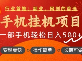 行业首推，手机挂G项目，一部手机轻松日入5张+，操作简单，长期可做【揭秘】