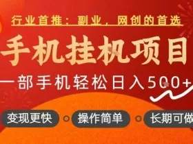 行业首推，手机挂G项目，一部手机轻松日入5张+，操作简单，长期可做【揭秘】