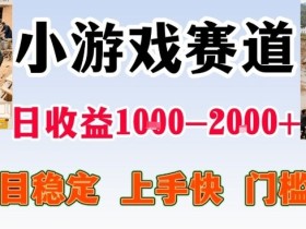 全年可变现项目，无门槛不露脸小游戏直播，日入1k+，长期稳定副业【揭秘】