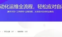 自动化运维全流程攻略 完整版实战教程