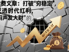 付费文章:打破“穷稳定”,吃透时代红利,“闷声发大财”的终极真谛