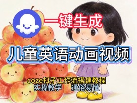 通过Coze工作流，一键生成儿童英语动画视频，从0到1演示搭建过程，实操教学，小白也可以学会