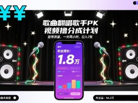 歌曲翻唱歌手PK视频撸分成计划，自带流量，一天两小时，日入2张