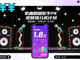 歌曲翻唱歌手PK视频撸分成计划，自带流量，一天两小时，日入2张