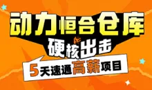 项目实战-动力节点-SpringBoot+vue前后端分离《动力恒合仓库》5天拿下高薪项目