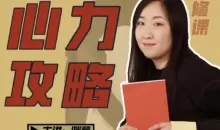 咪惹心力攻略·普通人的必修课