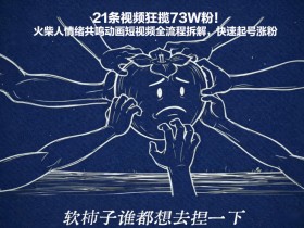 21条视频狂揽73W粉！火柴人情绪共鸣动画短视频全流程拆解，快速起号涨粉