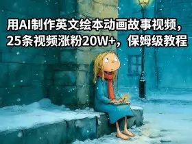 用AI制作英文绘本动画故事视频，25条视频涨粉20W+，保姆级教程