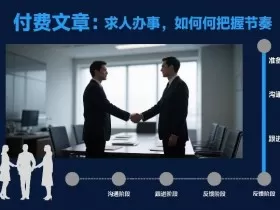 付费文章：求人办事，如何把握节奏