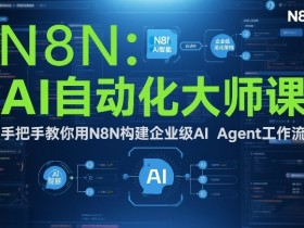 AI自动化大师课：手把手教你用N8N构建企业级AI Agent工作流