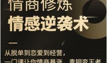 秋天《情商修炼-情感逆袭术》