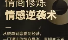 秋天《情商修炼-情感逆袭术》