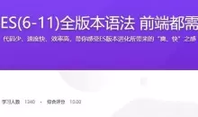 JavaScript ES6到ES11全版本语法攻略 前端必备基础实战完整版
