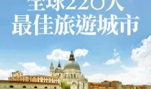 全球220大最佳旅游城市权威精选榜单PDF