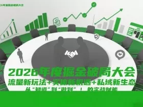 2026年度掘金破局大会，流量新玩法+实体新机遇+私域新生态，从“知道”到“做到”的实战赋能