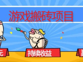 游戏搬砖项目，月入1W+，稳定持续收益，副业兼职賺米必看【揭秘】