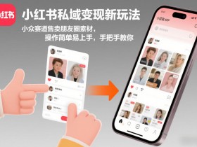 小红书私域变现新玩法，小众赛道售卖朋友圈素材，操作简单易上手，手把手教你