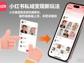 小红书私域变现新玩法，小众赛道售卖朋友圈素材，操作简单易上手，手把手教你