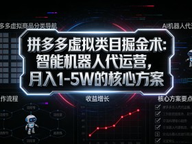 拼多多虚拟类目掘金术：智能机器人代运营，月入1-5W的核心方案【揭秘】