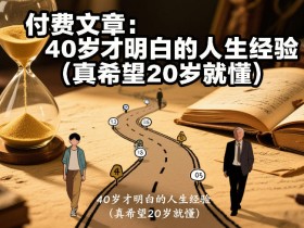 付费文章：40岁才明白的人生经验（真希望20岁就懂）