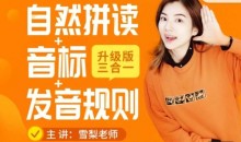 雪梨老师：英语自然拼读+音标+发音规则合集