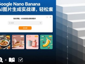 Google Nano Banana AI图片生成实战课，轻松掌握，小白也能生成商用图片