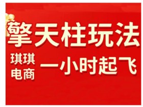 拼多多擎天柱玩法，从起链接逻辑、直通车考核、裂变商品等实操维度，教你快速起店且稳定获流（更新2026）