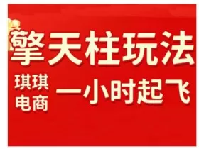 拼多多擎天柱玩法，从起链接逻辑、直通车考核、裂变商品等实操维度，教你快速起店且稳定获流（更新2026）