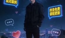 白鹤至尊会员班课程，教你如何把高冷女神撩到手