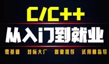 奇牛学院C++从入门到精通-高级程序员之路2期84GB