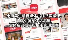 自媒体小红书实操课，助你引爆实体店流量